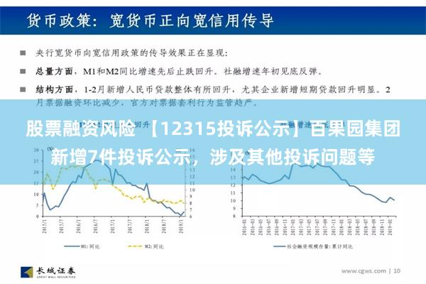 股票融资风险 【12315投诉公示】百果园集团新增7件投诉公示，涉及其他投诉问题等