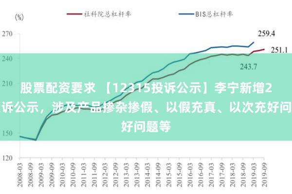 股票配资要求 【12315投诉公示】李宁新增2件投诉公示，涉及产品掺杂掺假、以假充真、以次充好问题等