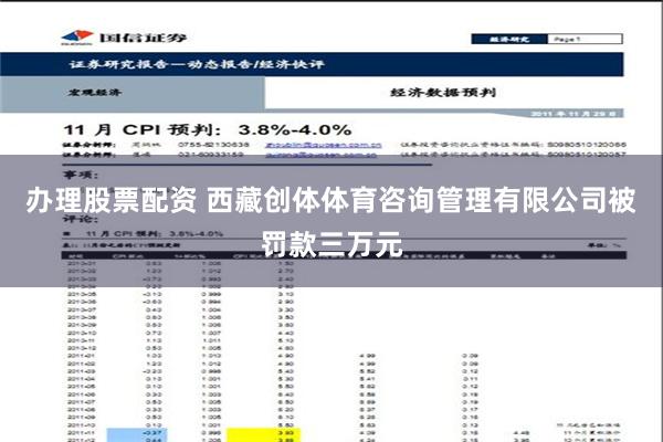 办理股票配资 西藏创体体育咨询管理有限公司被罚款三万元