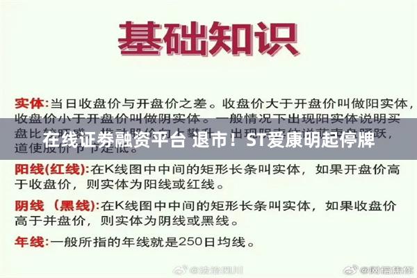 在线证劵融资平台 退市！ST爱康明起停牌