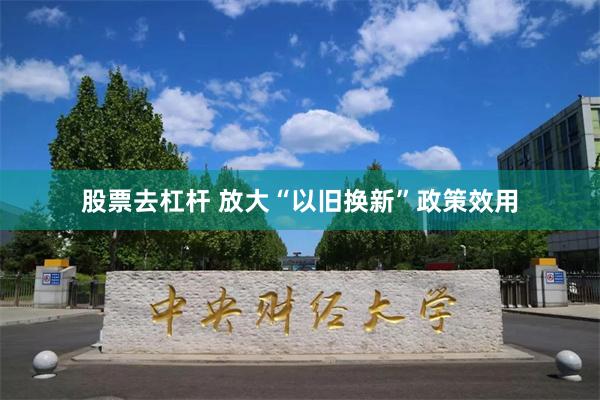 股票去杠杆 放大“以旧换新”政策效用