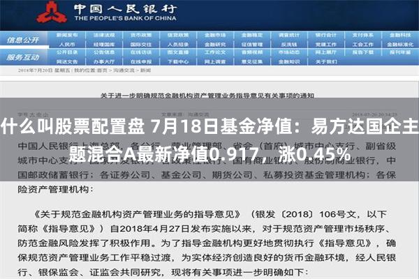 什么叫股票配置盘 7月18日基金净值：易方达国企主题混合A最新净值0.917，涨0.45%