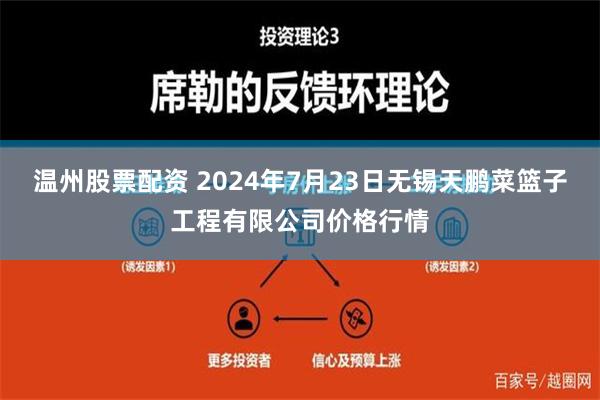 温州股票配资 2024年7月23日无锡天鹏菜篮子工程有限公司价格行情