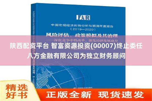 陕西配资平台 智富资源投资(00007)终止委任八方金融有限公司为独立财务顾问