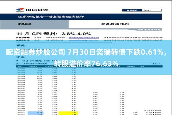 配资融券炒股公司 7月30日奕瑞转债下跌0.61%，转股溢价率76.63%