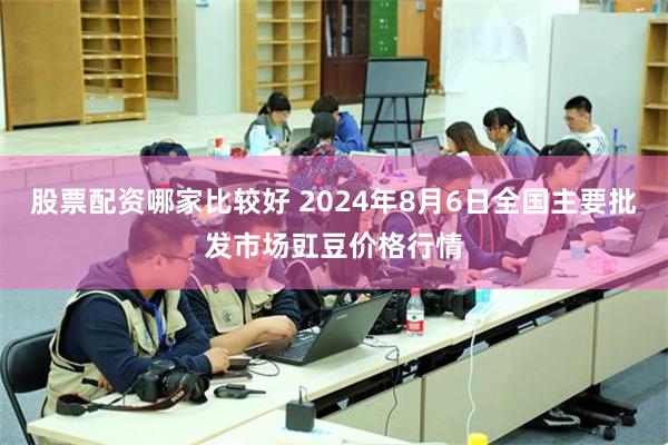 股票配资哪家比较好 2024年8月6日全国主要批发市场豇豆价格行情