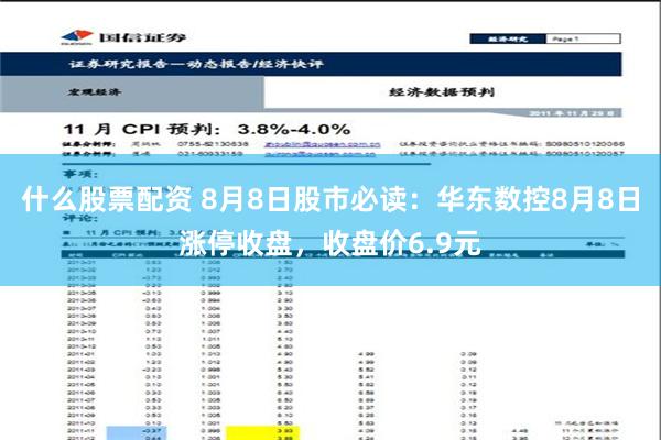 什么股票配资 8月8日股市必读：华东数控8月8日涨停收盘，收盘价6.9元