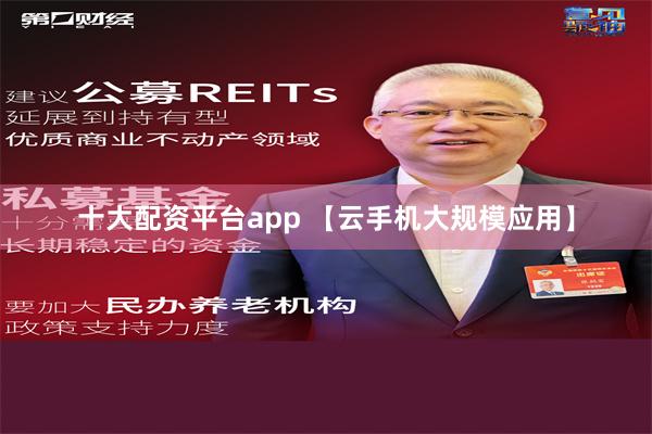 十大配资平台app 【云手机大规模应用】