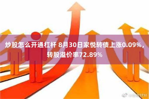 炒股怎么开通杠杆 8月30日家悦转债上涨0.09%，转股溢价率72.89%