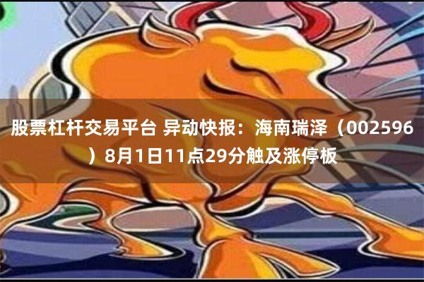 股票杠杆交易平台 异动快报：海南瑞泽（002596）8月1日11点29分触及涨停板