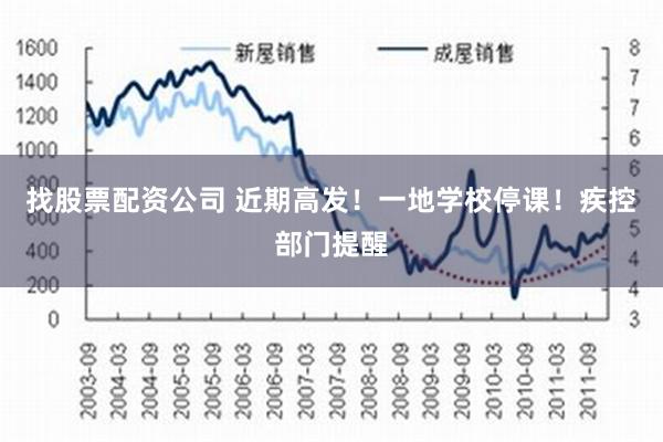 找股票配资公司 近期高发！一地学校停课！疾控部门提醒