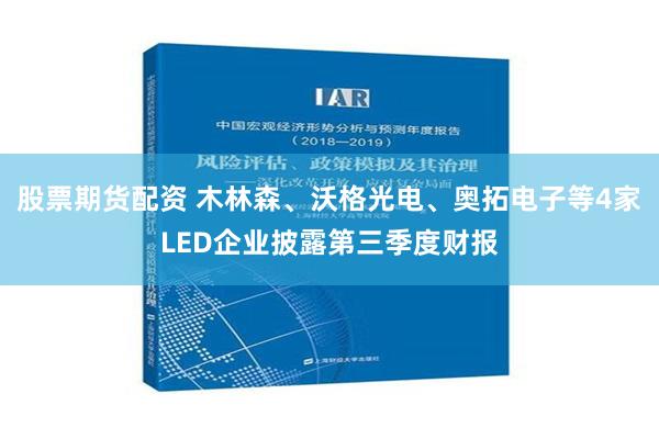 股票期货配资 木林森、沃格光电、奥拓电子等4家LED企业披露第三季度财报