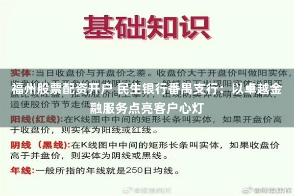 福州股票配资开户 民生银行番禺支行：以卓越金融服务点亮客户心灯