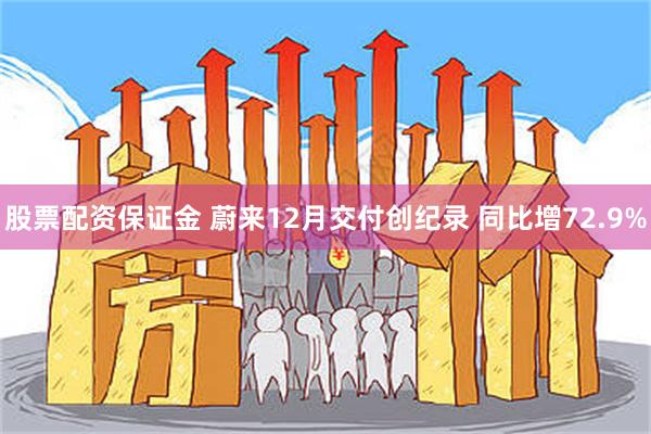 股票配资保证金 蔚来12月交付创纪录 同比增72.9%