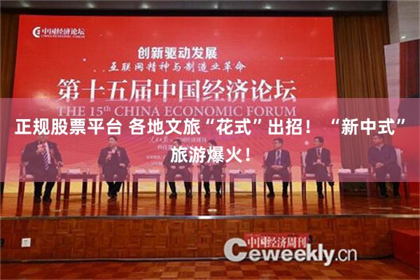 正规股票平台 各地文旅“花式”出招！ “新中式”旅游爆火！